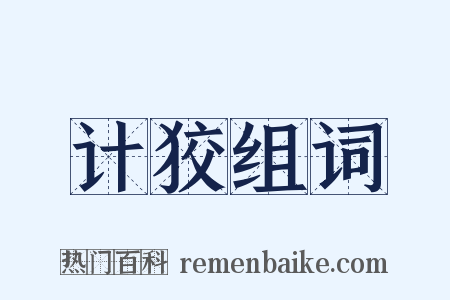 计狡组词是什么意思的图片